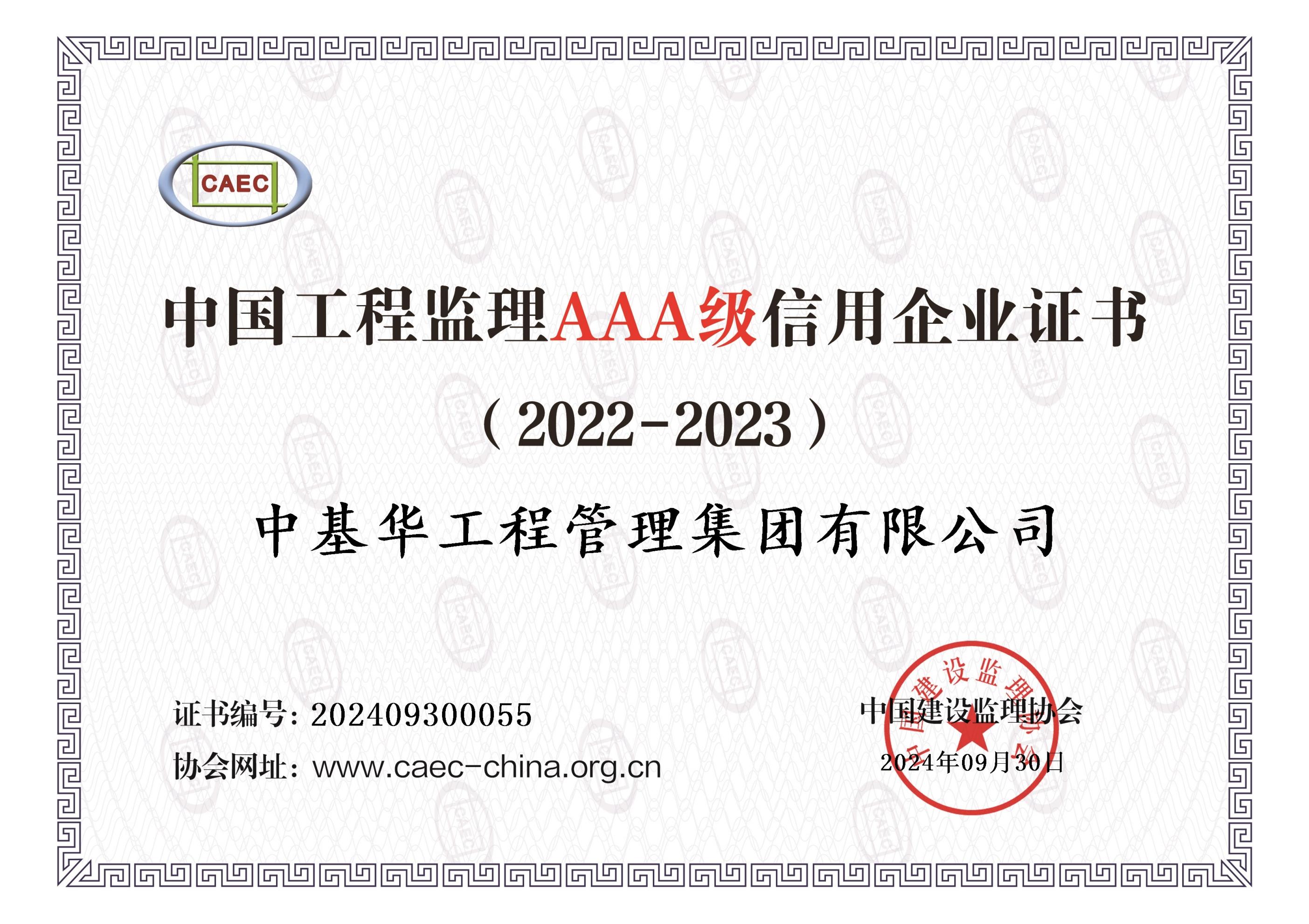 <strong>中國(guó)建設(shè)監(jiān)理協(xié)會(huì)3A信用證書(shū)</strong>